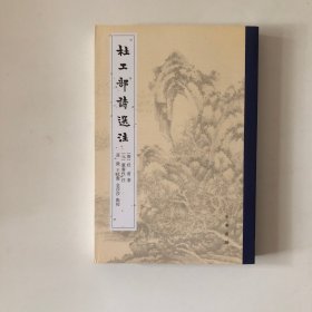 杜工部诗选注（平装·繁体竖排）