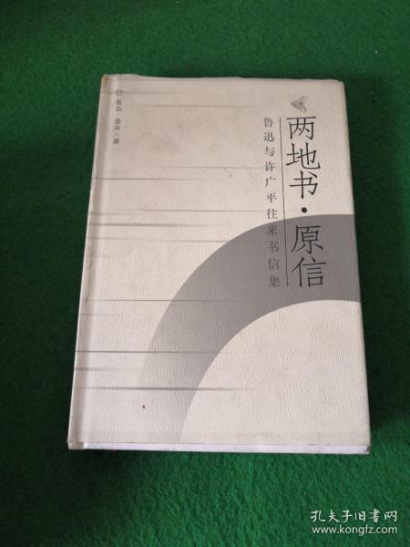 两地书·原信：鲁迅许广平往来书信集