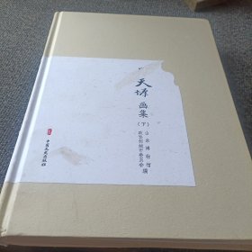 吴天墀画集(全二册)