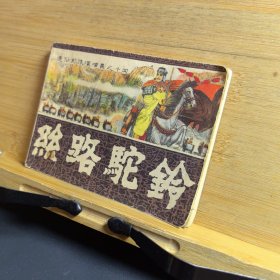絲路駝鈴連環(huán)畫