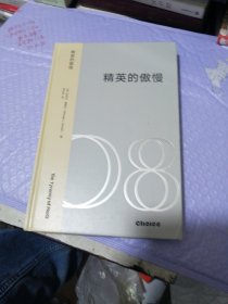 精英的傲慢〈精装〉〈无书皮）