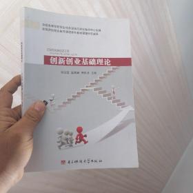 创新创业基础理论