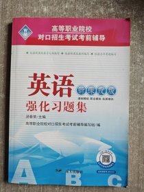 英语强化习题集（新课改版）/高等职业院校对口招生考试考前辅导