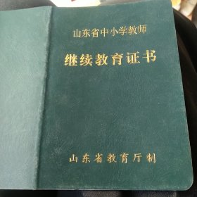 山东省中小学教师继续教育证书