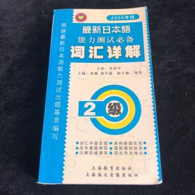 最新日本语能力测试必备2级词汇详解