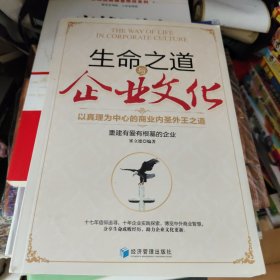 生命与企业文化
