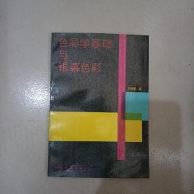 色彩学基础与银幕色彩