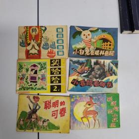 小連環(huán)畫(huà)：諸葛亮借箭，笑哈哈2，聰明的可春，小白兔在眼科醫(yī)院，小喜鵲看朋友，愛(ài)漂亮的小花鹿。（6本合售）