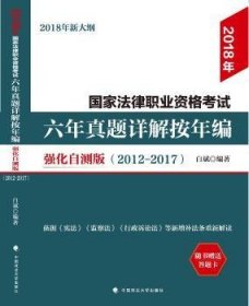 2018年司法考试国家法律职业资格考试六年真题详解按年编：强化自测版