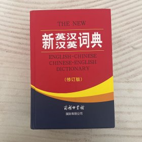 新英汉汉英词典（修订版）