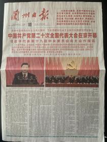 《珍藏中国·地方报·甘肃》之《兰州日报》（2022年10月17日生日报）
