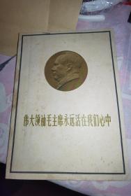 伟大领袖毛主席永远活在我们心中，上海美术特刊