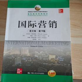 教育部经济管理类双语教学课程教材·国际商务经典教材：国际营销（英文版·第16版）（全新版）