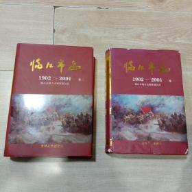 临江市志（1902~2001）卷一、卷二