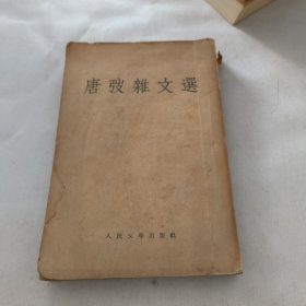 唐弢杂文集