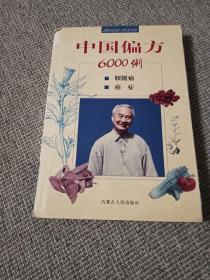 中国偏方6000例：心脏病、皮肤病