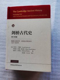 剑桥古代史第十四卷 晚期古典世界：帝国及其继承者,425-600年（ The Cambridge  Ancient History, Vol.XIV: Late Antiquity ：Empire and  Successors,A.D.425-600）