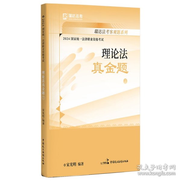 瑞达法考2023国家法律职业资格考试宋光明讲理论法之真金题课程资料