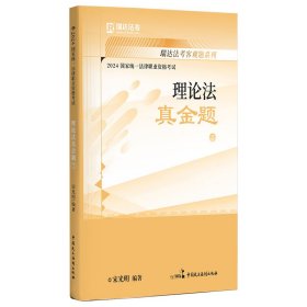 瑞达法考2023国家法律职业资格考试宋光明讲理论法之真金题课程资料