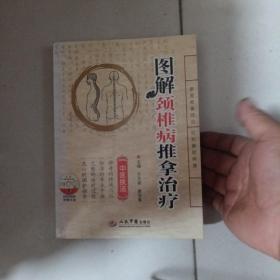 图解颈椎病推拿治疗，含光盘