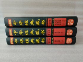 中华经典藏书 第8卷 9卷 诸子经典【一 二】+第10卷 【3本合售】