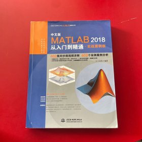 MATLAB2018从入门到精通MATLAB视频教程 实战案例版