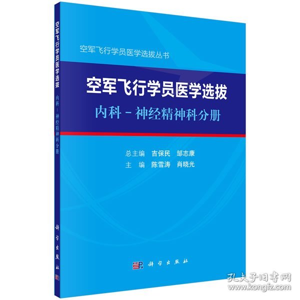 空军飞行学员医学选拔内科—神经精神科分册