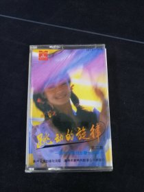 《跳动的旋律-影视歌曲大联唱》老磁带（品如新），董文华，苏红，徐艺，曲比阿乌，霍艳梅，笑林，赖蕙英，司玉杰，李新民演唱，广州音像出版社出版，新时代影音公司发行