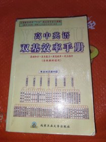 高中英语双基效率手册