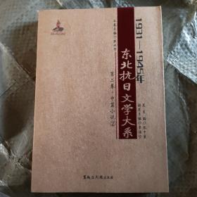 中篇小说卷（1931—1945年东北抗日文学大系）