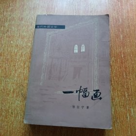 一幅画（当代外国文学）