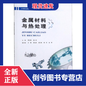 金属材料与热处理