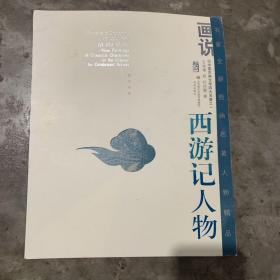 画说西游记人物（英汉对照）/名家全新绘画名著人物精品