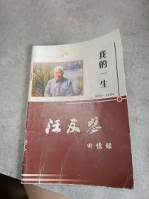 我的一生：汪友琴回忆录