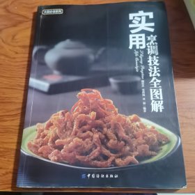 实用烹调技法全图解（由烹饪大厨颜廷庄、窦洪波、双福编写，烹饪大师经验不私藏，分享多年厨艺进阶攻略。是一本专业而系统的烹调技法指导书，本书记录了厨师必备的最基础的刀工详解以及花式攻略，还有各种菜肴的烹饪技巧和制作过程。本书收录了20多种常见菜品的烹饪方法，每一种菜品还附有特定的彩图，帮助初学者形成菜品印象，能更快的上手操作。）