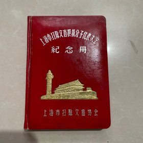 上海市扫除文盲积极分子代表大会 纪念册 空白未写