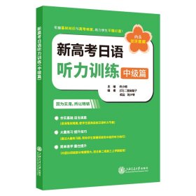 正版 新高考日语听力训练（中级篇） 许小明 上海交通大学出版社