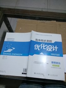 高中同步测控优化设计 思想政治 选择性必修 1 当代国际政治与经济