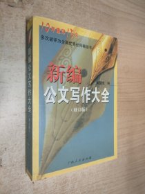 新编公文写作大全(修订版)