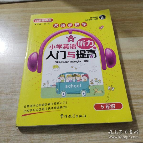 方洲新概念·名师手把手·小学英语听力入门与提高：5年级