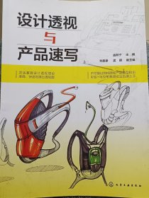 设计透视与产品速写