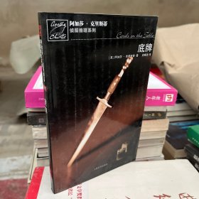 底牌：阿加莎·克里斯蒂侦探推理系列