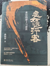 忽如远行客：秦汉的游士与游侠 一部别开生面的秦汉史 王子今、罗新教授联袂推荐