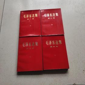 毛泽东选集（全4卷）红纸皮