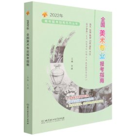 2022年全国美术专业报考指南