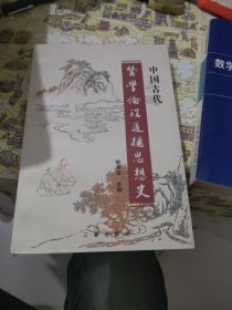 中国古代医学伦理道德思想史