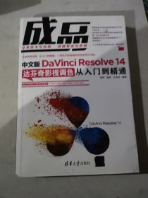 成品:中文版DAVINCI RESOLVE 14达芬奇影视调色从入门到精通