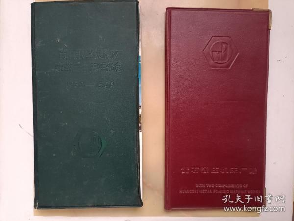 黄石锻压机床厂建厂三十周年纪念册   1958--1988 、名片夹