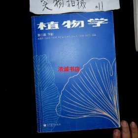 植物学下册：高等师范院校教材