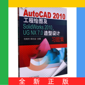 AutoCAD2010工程繪圖及SolidWorks2010、UGNX7.0造型設(shè)計(jì)習(xí)題集